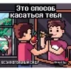 4 — Это способ касаться тебя
