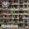 3 — ПЕРИФЕРИЯ