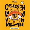 2 — Serotonin: Peach & Passion Fruit ( Серотонин Персик/Маракуйя)