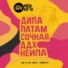 4 — Дипапатам