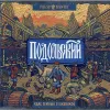 7 — Подольский