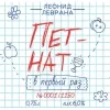 15 — Пет Нат в первый раз