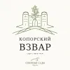 8 — Копорский взвар
