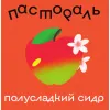 2 — Полусладкий Сидр