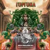 1 — Горгона