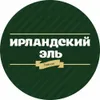 20 — Irish Ale (Ирландский Эль)