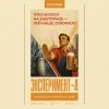 3 — ЭКСПЕРИМЕНТ-4