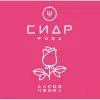 5 — Сидр Ш - Роза