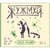 4 — Жужмуй