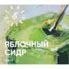 19 — Сидр Яблочный Сухой