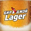 18 — БирДжой Lager