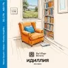 25 — ИДИЛЛИЯ