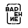 Варение