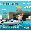 1 — Береги голову!