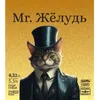 5 — Mr. Желудь / Херес (Урожай 2024)