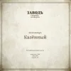 21 — Экземпляръ Казённый