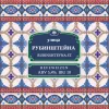 7 — Rubinshteyna St. / Улица Рубинштейна 