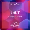 3 — Такт: Земляника+Черника