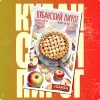 6 — КУБАНСКИЙ ПИРОГ ЯБЛОКО - КОРИЦА