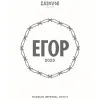4 — ЕГОР - 2025 - EGOR