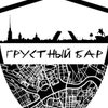 Грустный бар