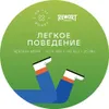 10 — Легкое поведение