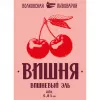 3 — Вишневый Эль