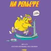 1 — СУШКА. НА РЕЛЬЕФЕ