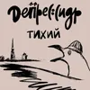 1 — ДепресСидр Тихий
