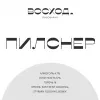 2 — Пилснер