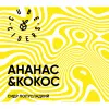14 — Ананас & Кокос