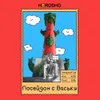 3 — Посейдон с Васьки
