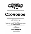 1 — Столовое