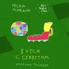 10 — Бутса с Секретом