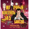 1 — Молочный коктейль за пять баксов