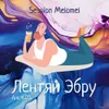 2 — Лентяй Эбру