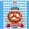 27 — Брецель
