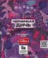10 — Черничная Дичь