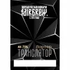 4 — Транслятор