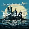 1 — Бомарзунд. Batch '24