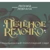 36 — Печеное Яблочко