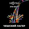 16 — Это база: Чешский Лагер