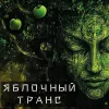 90 — Яблочный Tранс | Apple Trance