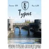 17 — Tournai (Турне)