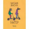 3 — Васька & Волчок / Лагер