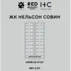 9 — ЖК НЕЛЬСОН СОВИН