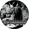 2 — Перезаклинание