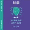 56 — ХОЛОДНЫЙ ЦКТ ЭЛЯ