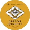 11 — Святой Домкрат. Год урожая 2025