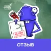2 — Отзыв